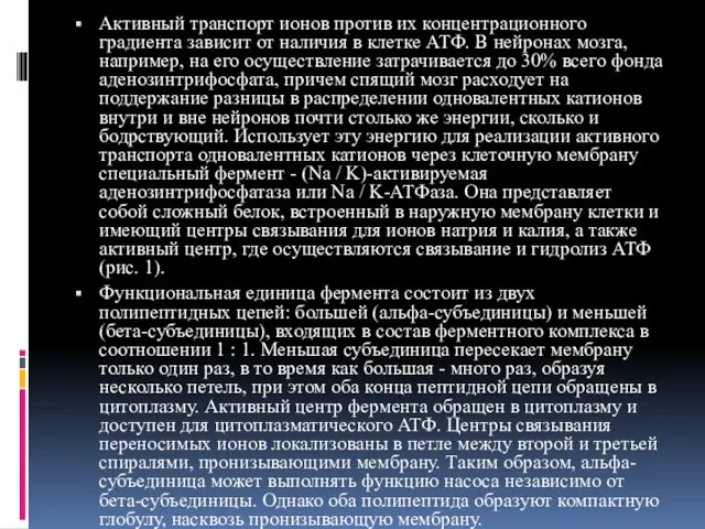 Активный транспорт ионов против их концентрационного градиента зависит от наличия в