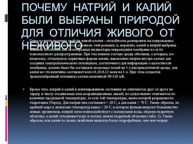 ПОЧЕМУ НАТРИЙ И КАЛИЙ БЫЛИ ВЫБРАНЫ ПРИРОДОЙ ДЛЯ ОТЛИЧИЯ ЖИВОГО ОТ