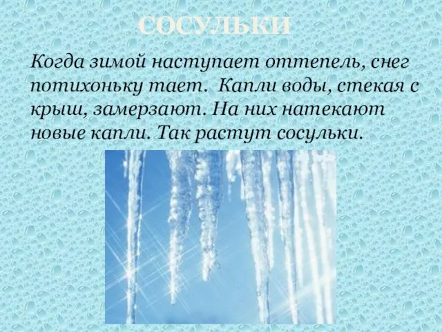 СОСУЛЬКИ Когда зимой наступает оттепель, снег потихоньку тает. Капли воды, стекая