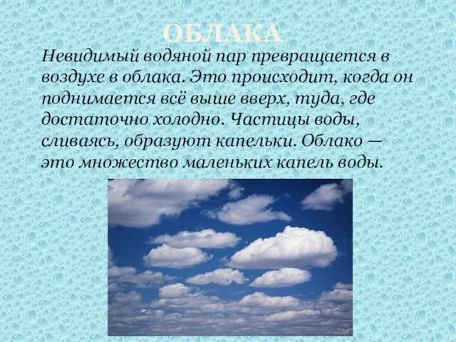 ОБЛАКА Невидимый водяной пар превращается в воздухе в облака. Это происходит,