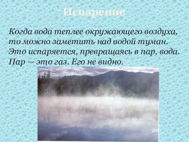 Испарение Когда вода теплее окружающего воздуха, то можно заметить над водой