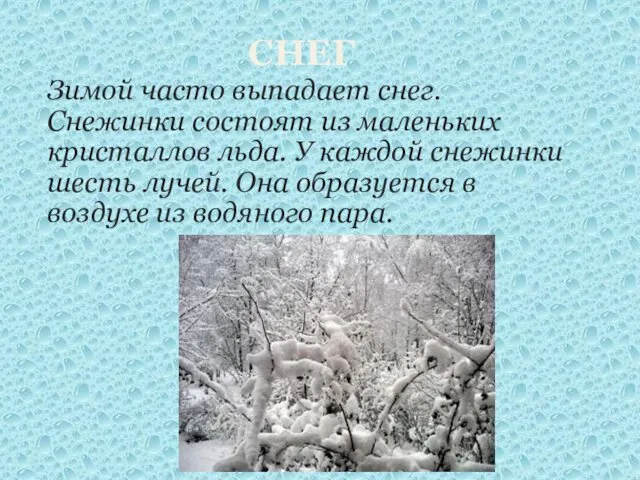 СНЕГ Зимой часто выпадает снег. Снежинки состоят из маленьких кристаллов льда.