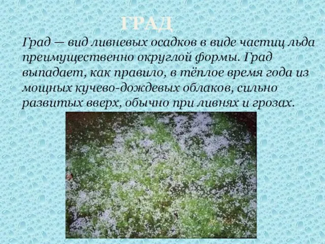 ГРАД Град — вид ливневых осадков в виде частиц льда преимущественно