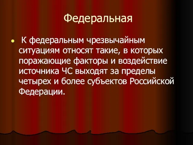 Федеральная К федеральным чрезвычайным ситуациям относят такие, в которых поражающие факторы