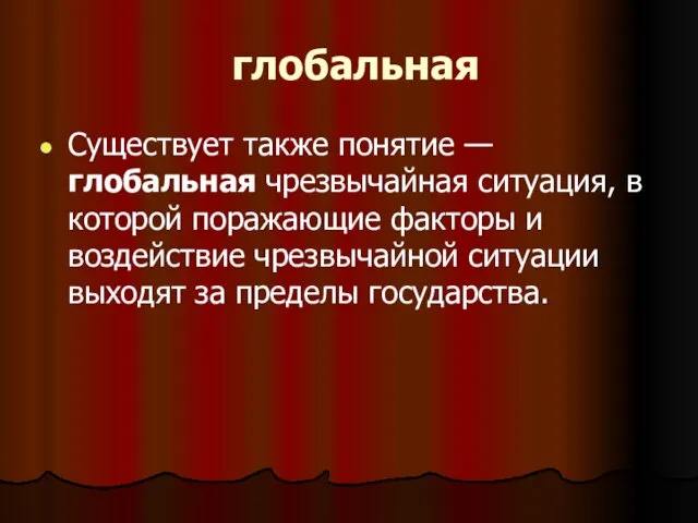 глобальная Существует также понятие — глобальная чрезвычайная ситуация, в которой поражающие