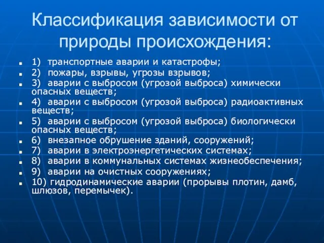 Классификация зависимости от природы происхождения: 1) транспортные аварии и катастрофы; 2)