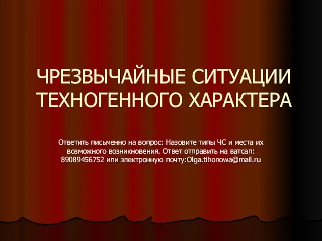 ЧРЕЗВЫЧАЙНЫЕ СИТУАЦИИ ТЕХНОГЕННОГО ХАРАКТЕРА Ответить письменно на вопрос: Назовите типы ЧС