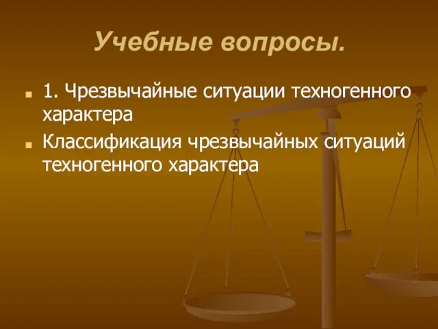 Учебные вопросы. 1. Чрезвычайные ситуации техногенного характера Классификация чрезвычайных ситуаций техногенного характера