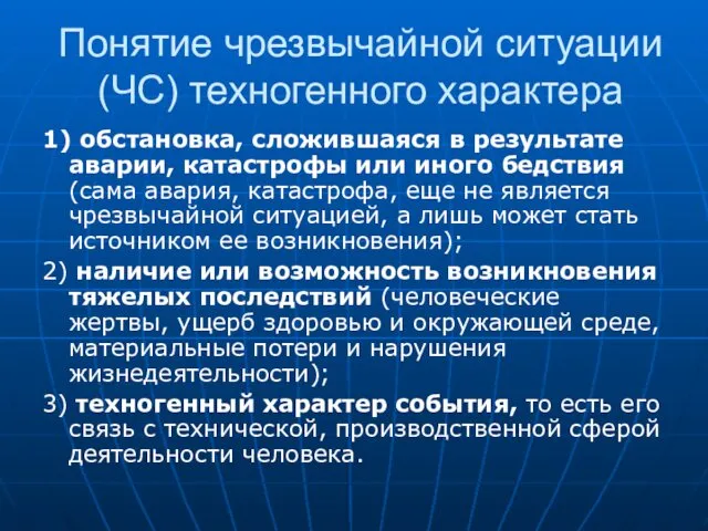 Понятие чрезвычайной ситуации (ЧС) техногенного характера 1) обстановка, сложившаяся в результате