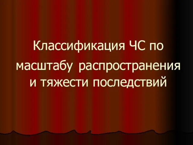 Классификация ЧС по масштабу распространения и тяжести последствий