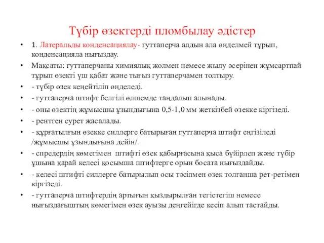 Түбір өзектерді пломбылау әдістер 1. Латеральды конденсациялау- гуттаперча алдын ала өңделмей