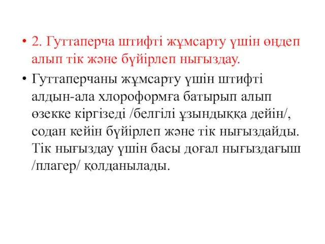 2. Гуттаперча штифті жұмсарту үшін өңдеп алып тік және бүйірлеп нығыздау.