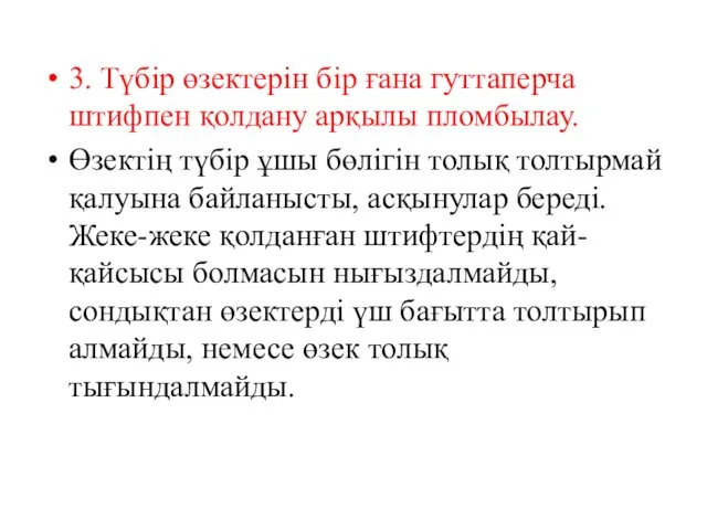 3. Түбір өзектерін бір ғана гуттаперча штифпен қолдану арқылы пломбылау. Өзектің