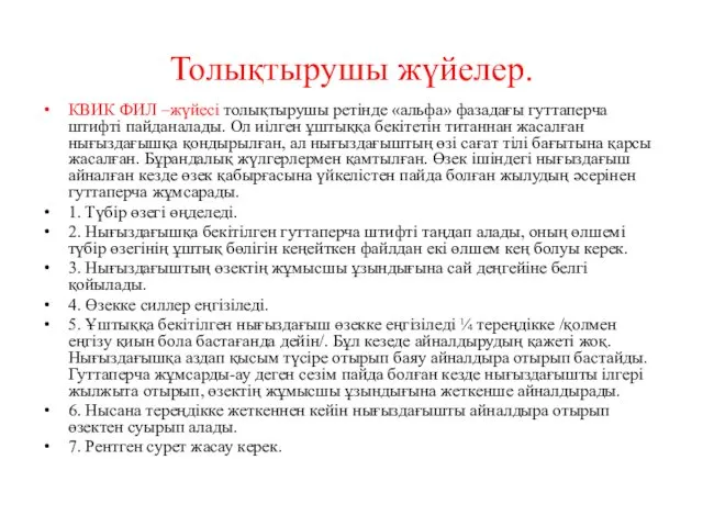 Толықтырушы жүйелер. КВИК ФИЛ –жүйесі толықтырушы ретінде «альфа» фазадағы гуттаперча штифті