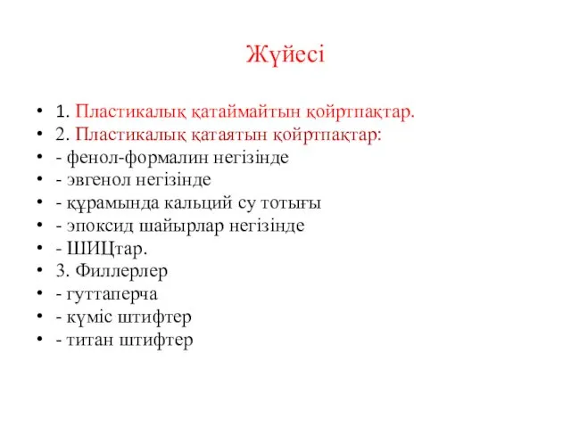 Жүйесі 1. Пластикалық қатаймайтын қойртпақтар. 2. Пластикалық қатаятын қойртпақтар: - фенол-формалин