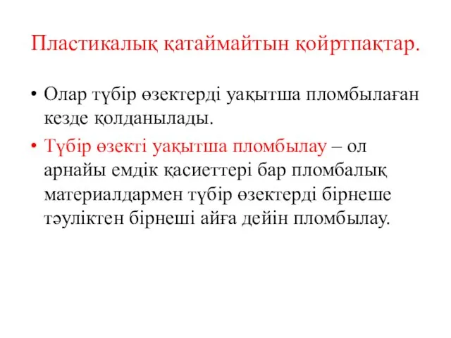 Пластикалық қатаймайтын қойртпақтар. Олар түбір өзектерді уақытша пломбылаған кезде қолданылады. Түбір