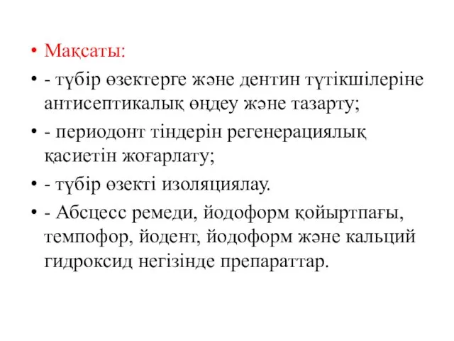 Мақсаты: - түбір өзектерге және дентин түтікшілеріне антисептикалық өңдеу және тазарту;