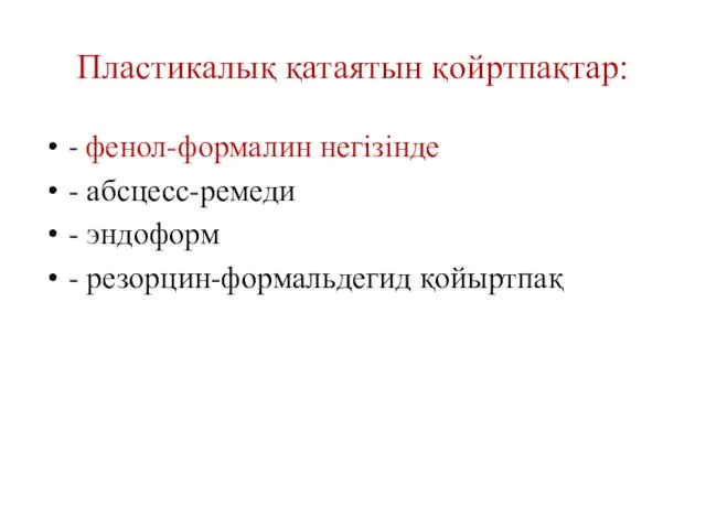 Пластикалық қатаятын қойртпақтар: - фенол-формалин негізінде - абсцесс-ремеди - эндоформ - резорцин-формальдегид қойыртпақ