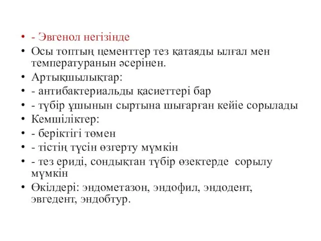 - Эвгенол негізінде Осы топтың цементтер тез қатаяды ылғал мен температуранын