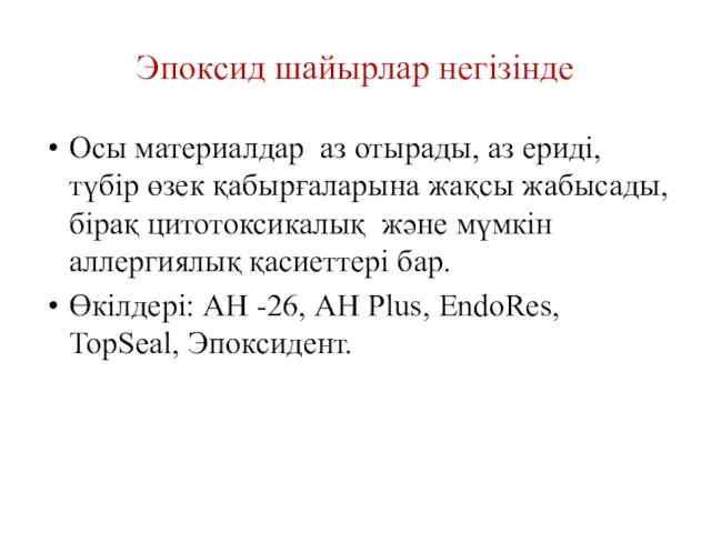 Эпоксид шайырлар негізінде Осы материалдар аз отырады, аз ериді, түбір өзек