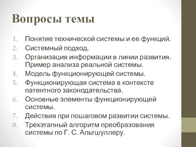 Вопросы темы Понятие технической системы и ее функций. Системный подход. Организация