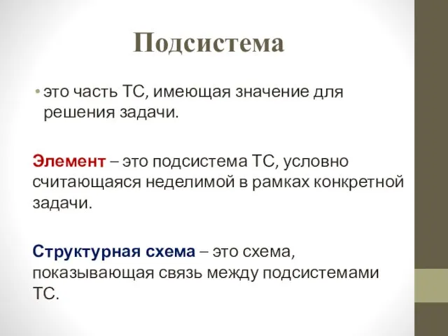 Подсистема это часть ТС, имеющая значение для решения задачи. Элемент –