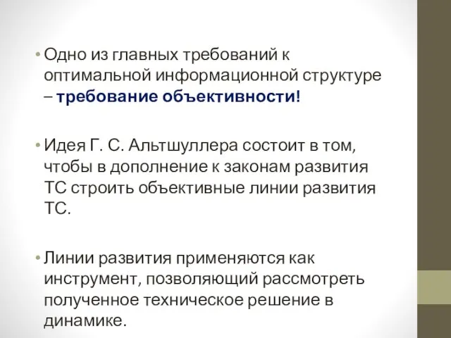 Одно из главных требований к оптимальной информационной структуре – требование объективности!