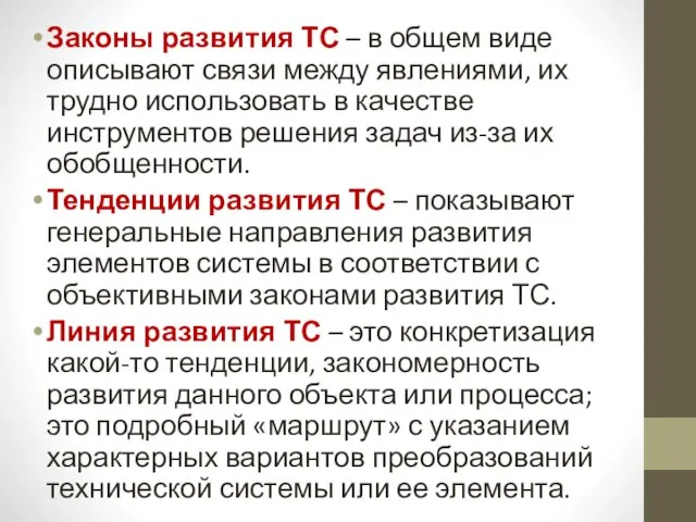 Законы развития ТС – в общем виде описывают связи между явлениями,