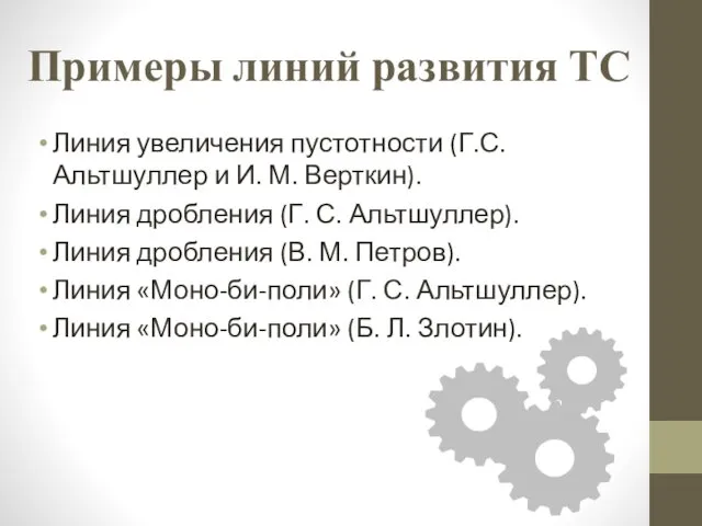 Примеры линий развития ТС Линия увеличения пустотности (Г.С. Альтшуллер и И.