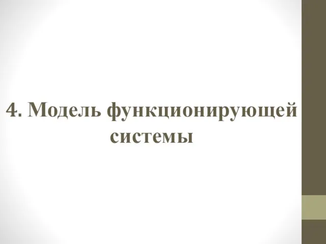 4. Модель функционирующей системы