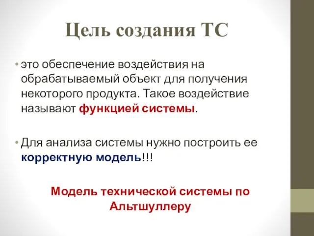 Цель создания ТС это обеспечение воздействия на обрабатываемый объект для получения