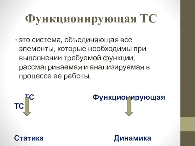 Функционирующая ТС это система, объединяющая все элементы, которые необходимы при выполнении