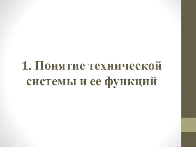 1. Понятие технической системы и ее функций