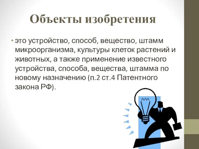 Объекты изобретения это устройство, способ, вещество, штамм микроорганизма, культуры клеток растений