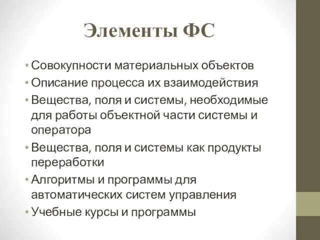 Элементы ФС Совокупности материальных объектов Описание процесса их взаимодействия Вещества, поля