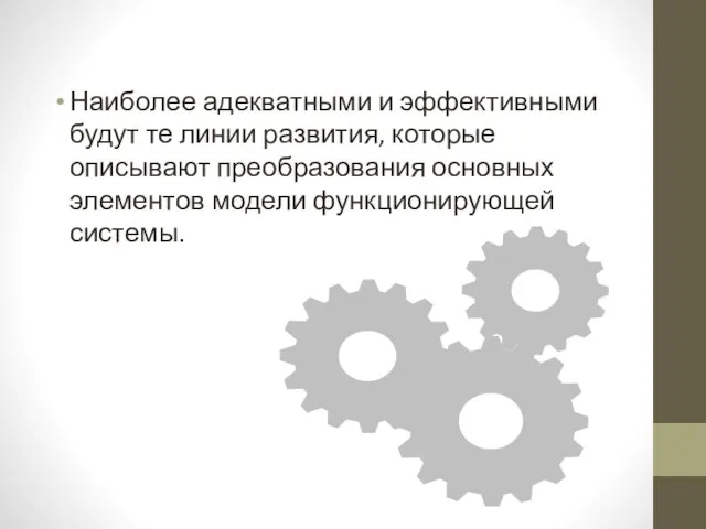 Наиболее адекватными и эффективными будут те линии развития, которые описывают преобразования основных элементов модели функционирующей системы.