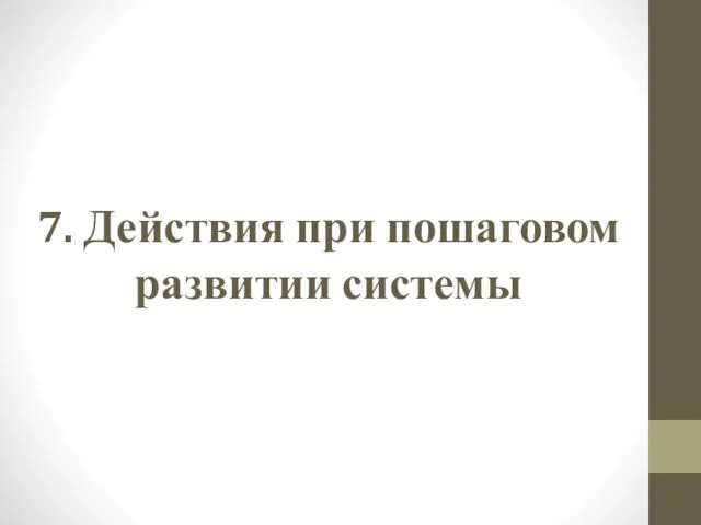 7. Действия при пошаговом развитии системы