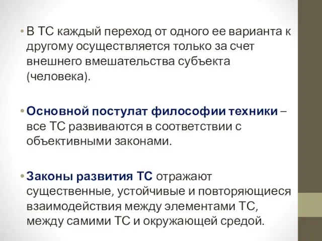 В ТС каждый переход от одного ее варианта к другому осуществляется