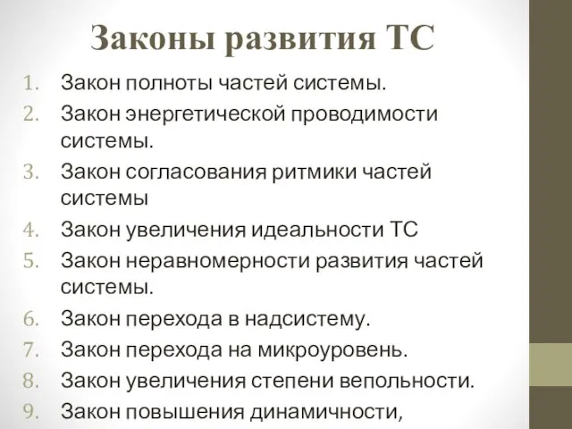 Законы развития ТС Закон полноты частей системы. Закон энергетической проводимости системы.