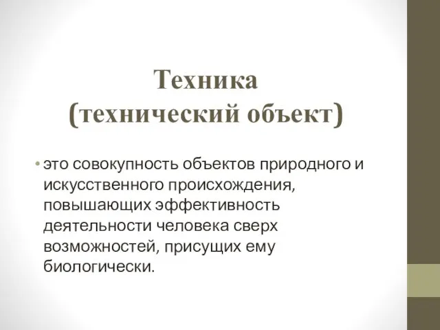 Техника (технический объект) это совокупность объектов природного и искусственного происхождения, повышающих