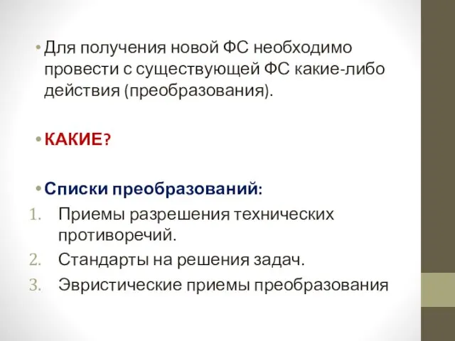 Для получения новой ФС необходимо провести с существующей ФС какие-либо действия