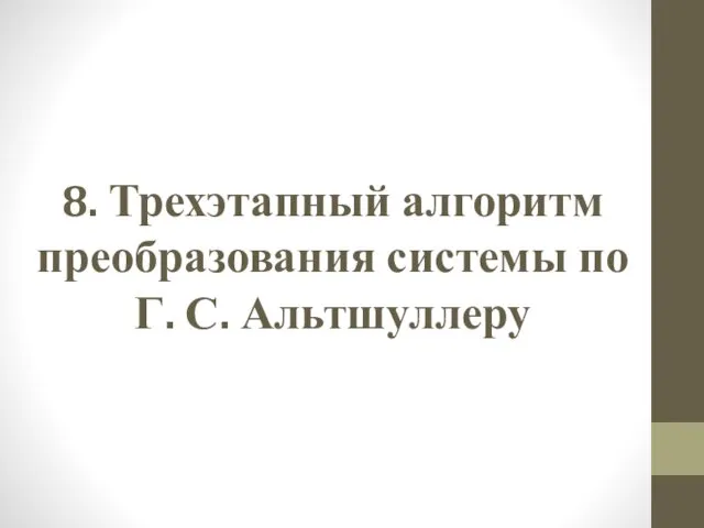 8. Трехэтапный алгоритм преобразования системы по Г. С. Альтшуллеру