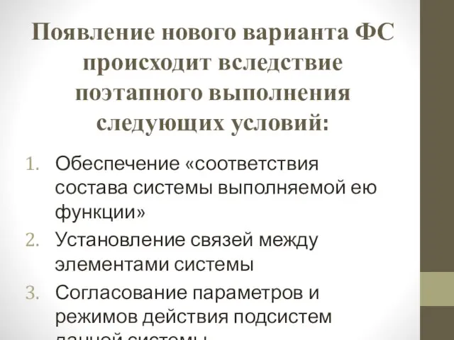 Появление нового варианта ФС происходит вследствие поэтапного выполнения следующих условий: Обеспечение