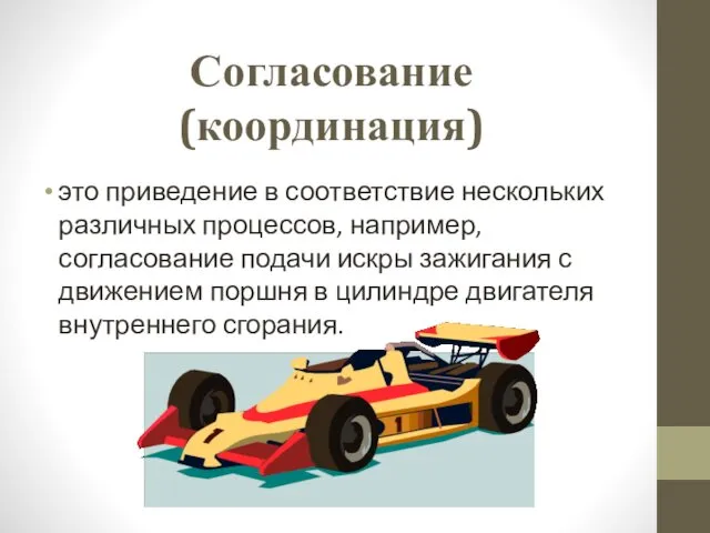 Согласование (координация) это приведение в соответствие нескольких различных процессов, например, согласование