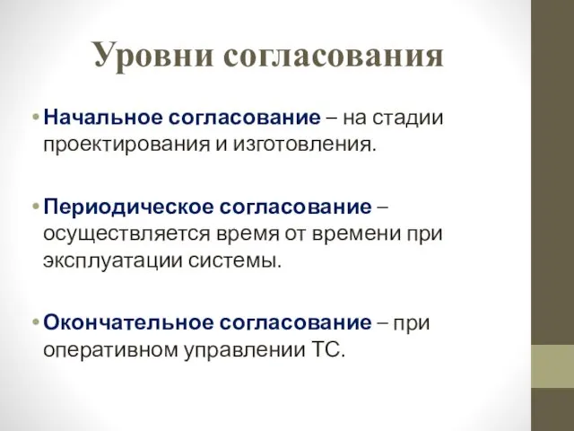 Уровни согласования Начальное согласование – на стадии проектирования и изготовления. Периодическое