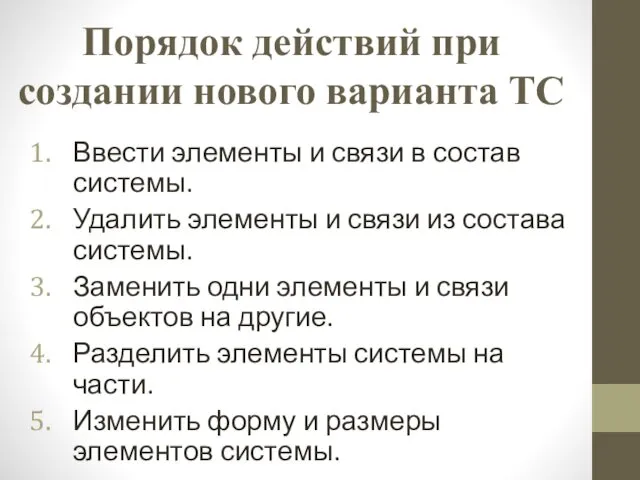 Порядок действий при создании нового варианта ТС Ввести элементы и связи