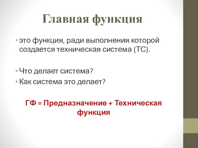 Главная функция это функция, ради выполнения которой создается техническая система (ТС).