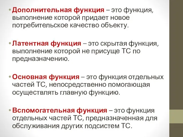 Дополнительная функция – это функция, выполнение которой придает новое потребительское качество