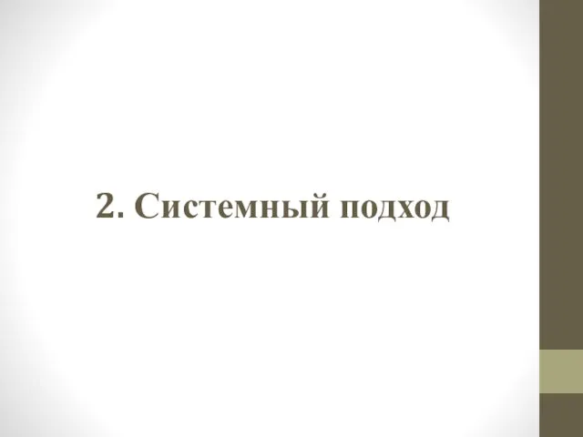 2. Системный подход