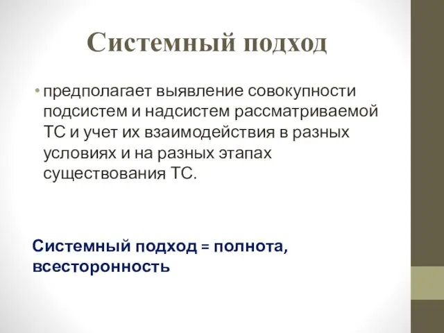 Системный подход предполагает выявление совокупности подсистем и надсистем рассматриваемой ТС и